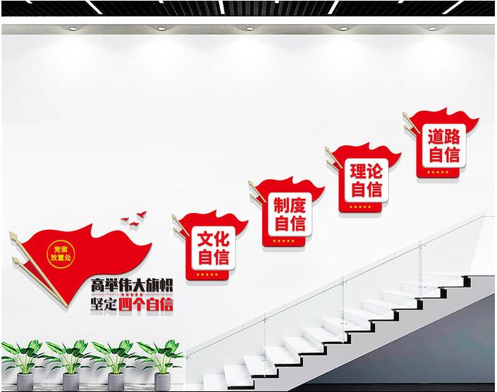 公司樓梯文化墻設計(圖1) 四個自信黨建標語樓梯文化墻