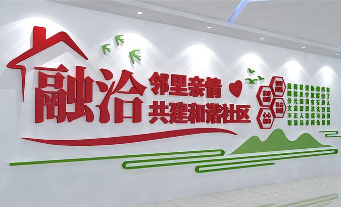 社區黨建墻面設計(圖3) 共建和諧社區文化墻墻面設計