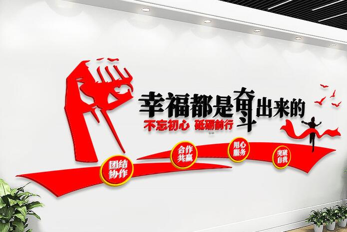 辦公室文化墻布置圖片(圖1) 幸福都是奮斗出來的企業(yè)文化墻布置圖片