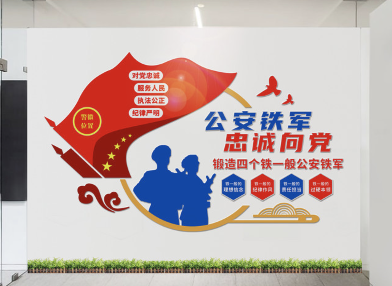 公安警察消防廉政黨風文化墻(圖2) 公安警察文化墻