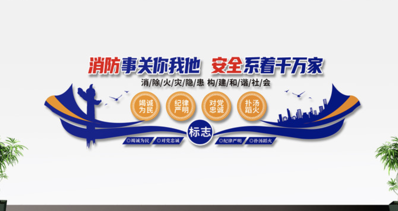 公安警察消防廉政黨風文化墻(圖3) 消防安全標語文化墻