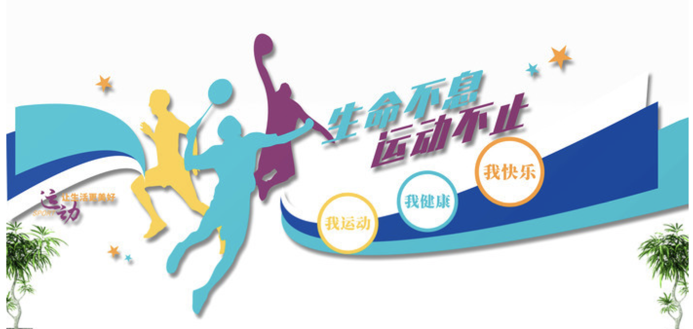 創意學校體育運動健身房活動室文化墻(圖2) 創意簡約體育運動健身房校園活動室文化墻