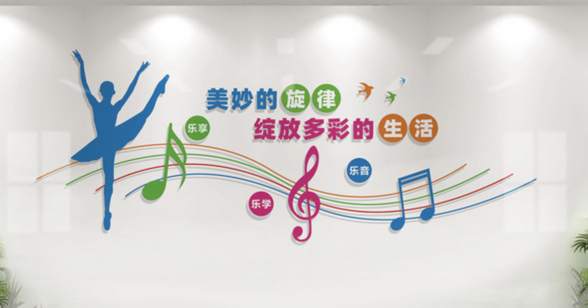 創意學校體育運動健身房活動室文化墻(圖4) 音樂舞蹈室文化墻