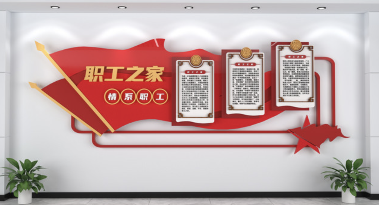 幾款好看的企業文化墻(圖3) 紅色職工之家企業文化墻