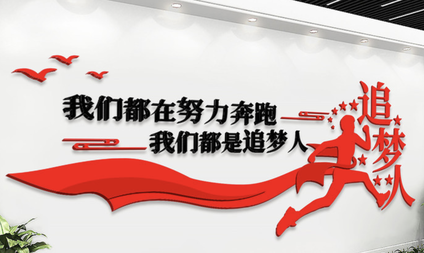 幾款好看的企業文化墻(圖1) 追夢人企業文化墻