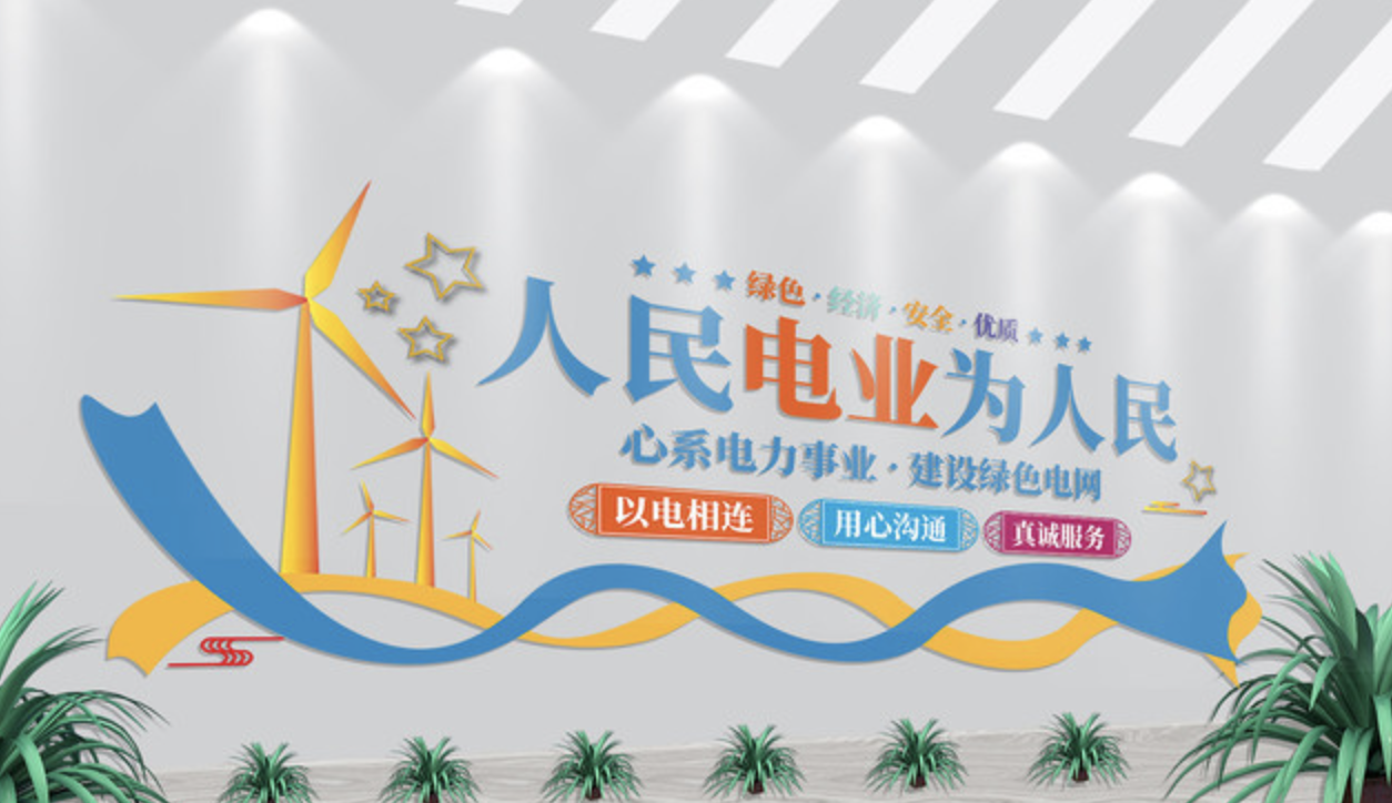 幾款好看的企業文化墻(圖2) 電力企業文化墻電網文化墻
