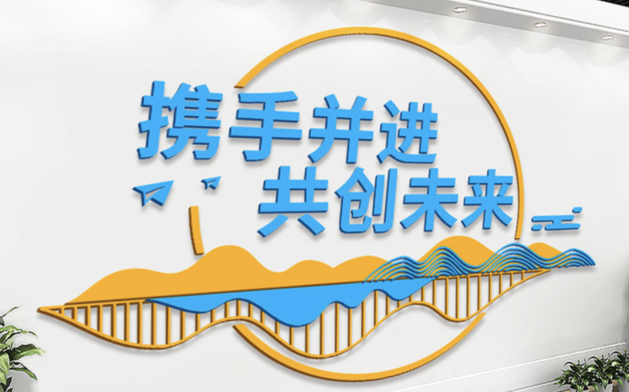 企業(yè)大事記標語勵志文化墻設(shè)計(圖4) 攜手并進共創(chuàng)未來企業(yè)文化墻