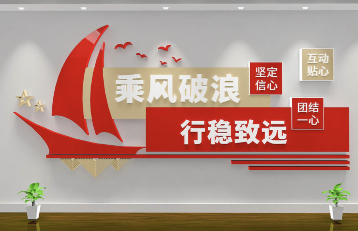 企業紅色照片標語風采文化墻(圖2) 乘風破浪行穩致遠企業學校文化墻