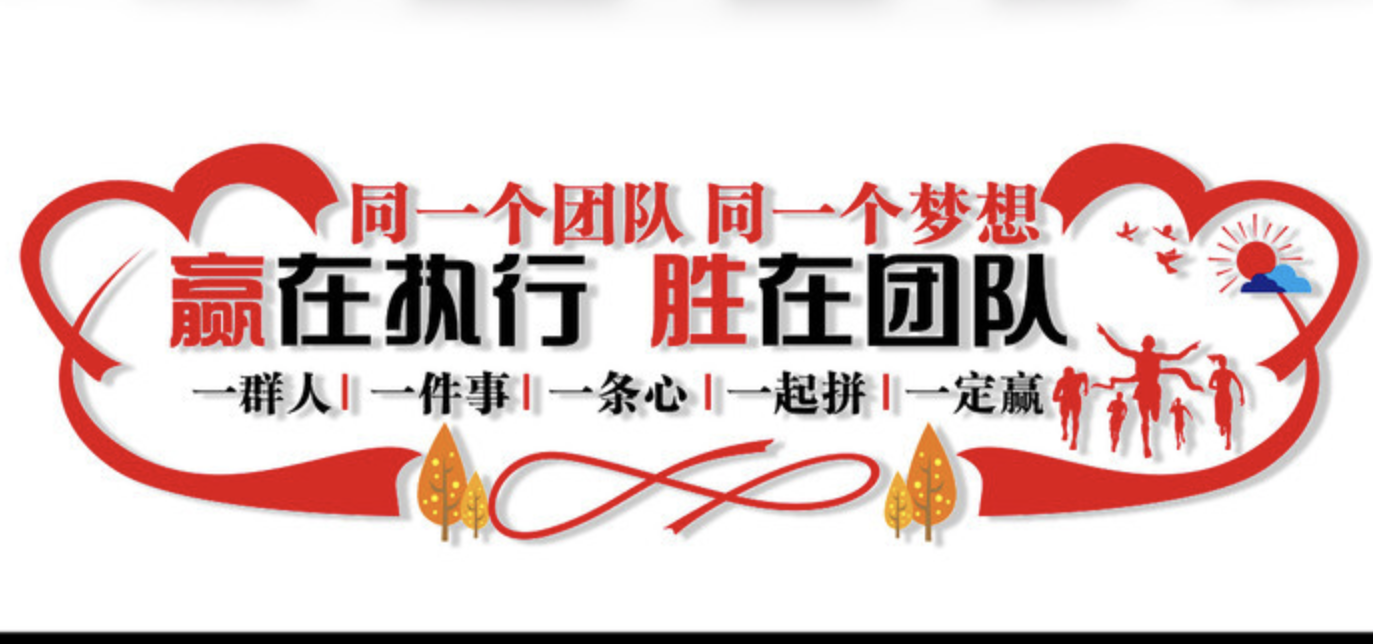 企業紅色照片標語風采文化墻(圖4) 企業激勵團結標語文化墻