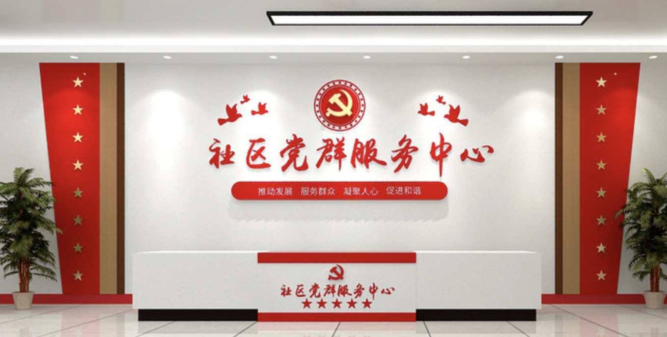 企業大型前臺形象墻(圖3) 黨政機關單位社區服務中心前臺黨建文化墻