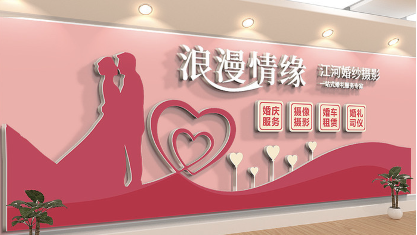 企業大型前臺形象墻(圖2) 婚禮婚慶公司形象文化墻