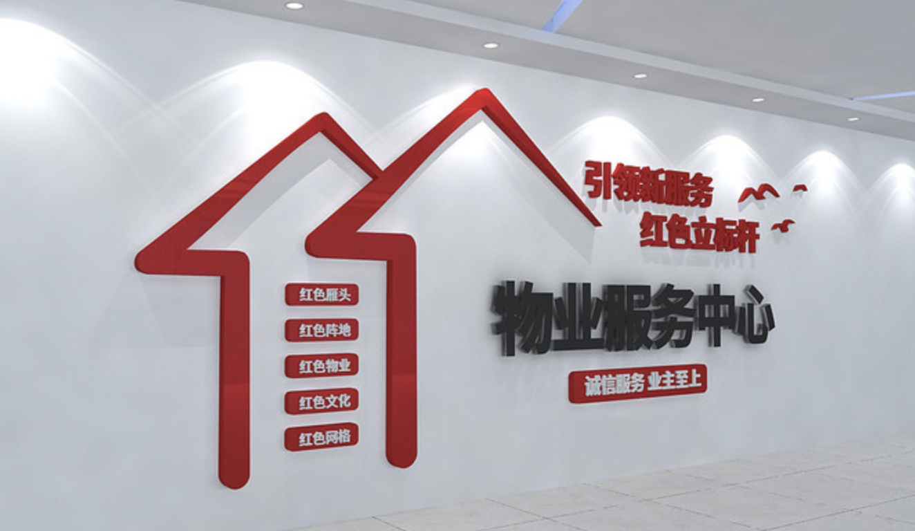 企業社區服務中心前臺文化墻設計(圖4) 物業公司物業服務中心文化墻設計