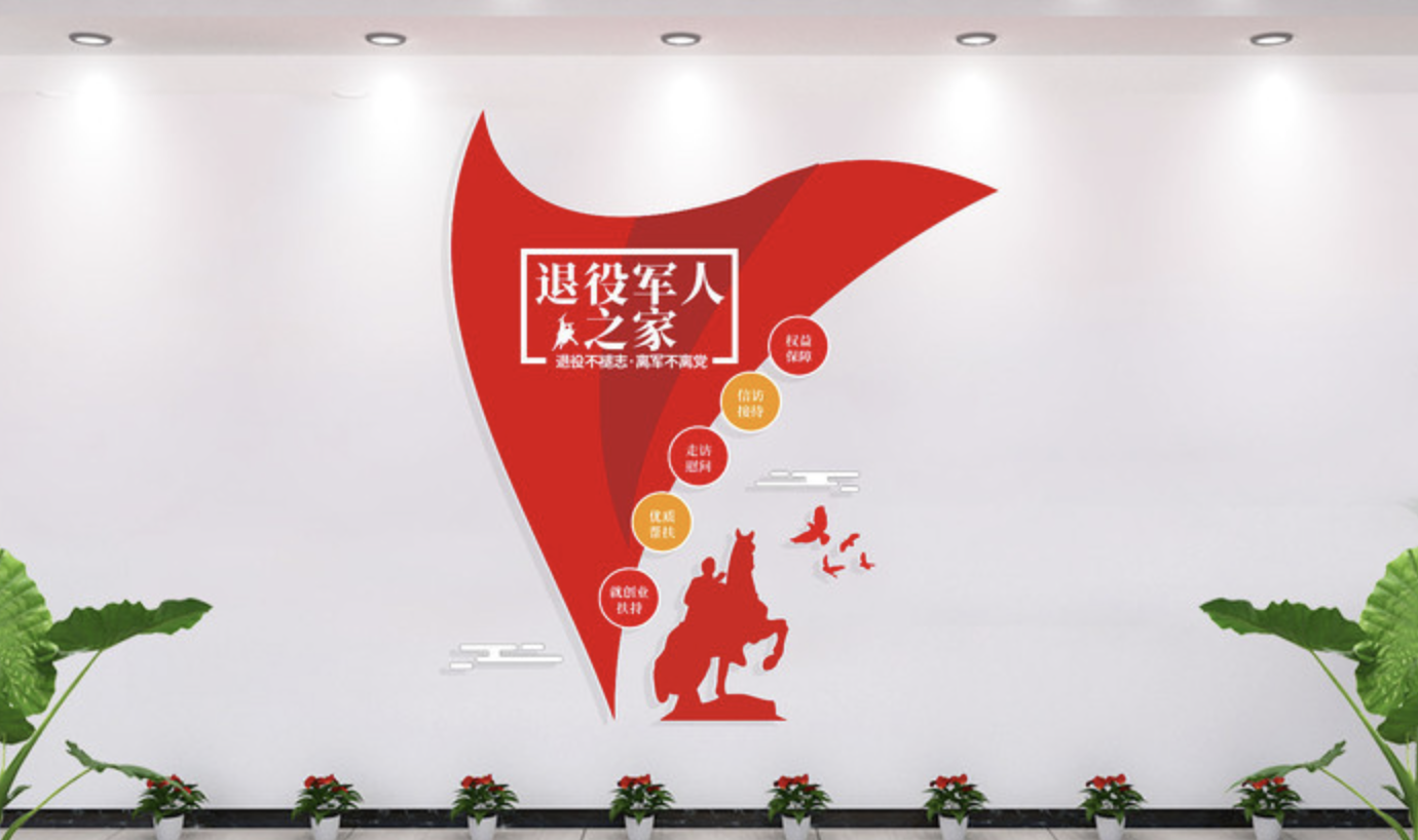 企業社區服務中心前臺文化墻設計(圖2) 退役軍人之家文化墻