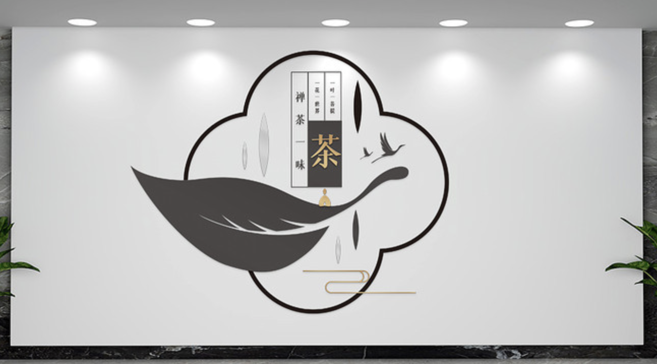茶文化企業公司前臺形象文化墻(圖4) 新中式意境茶道文化墻