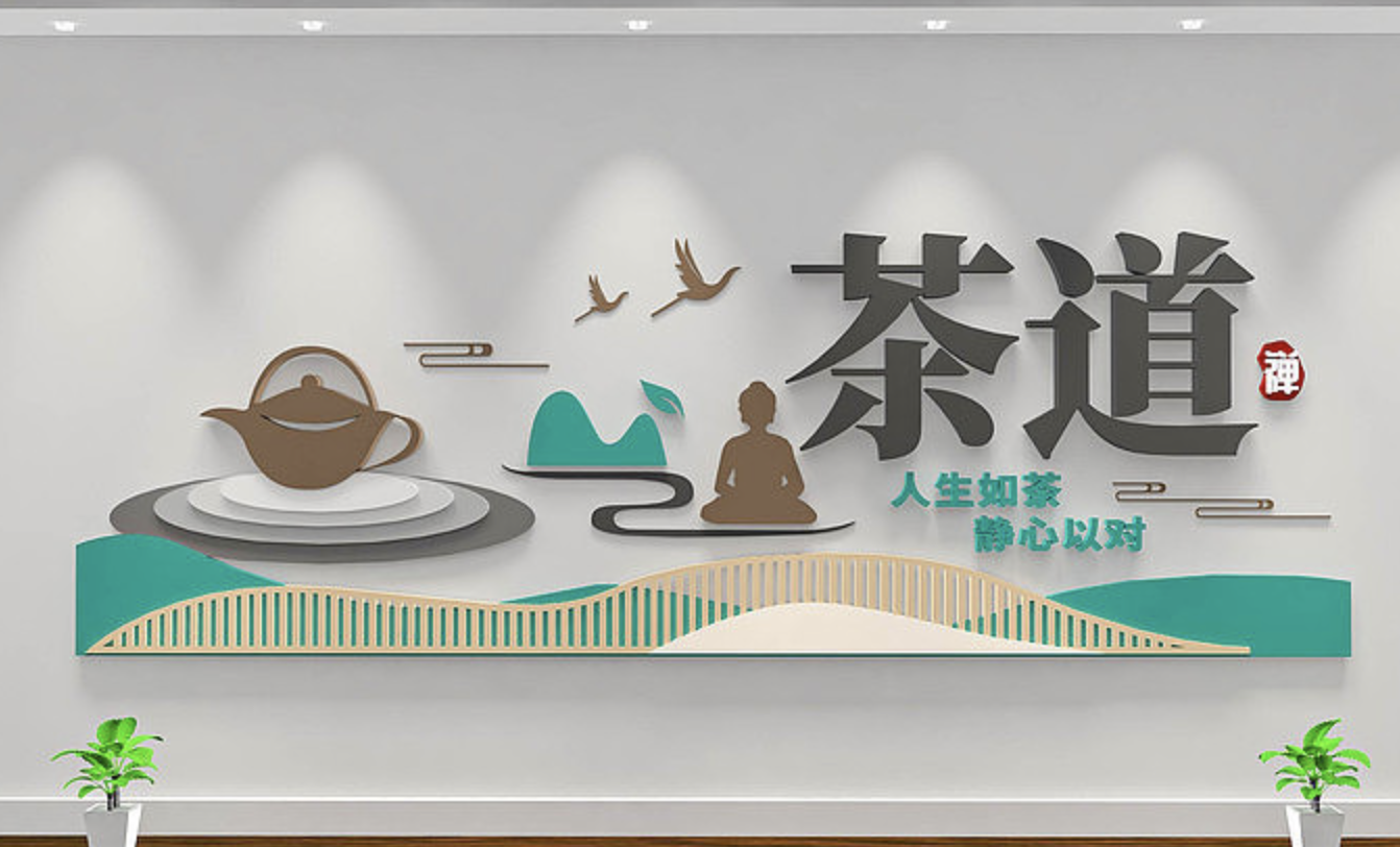 茶文化企業公司前臺形象文化墻(圖6) 意境茶道企業文化墻