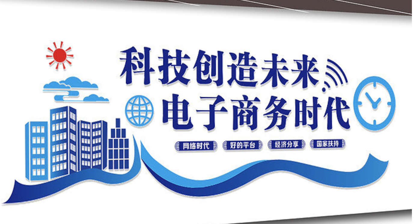 電子商務跨境電商平臺文化墻設計(圖3) 科技創造未來文化墻