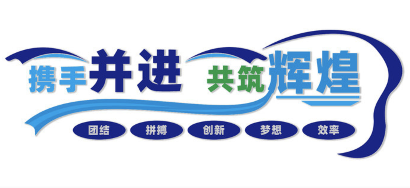 公司前臺(tái)大氣logo標(biāo)語(yǔ)口號(hào)文化墻(圖4) 攜手輝煌企業(yè)文化墻